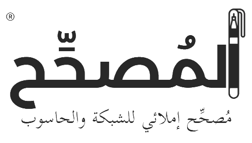 المصحح - مدقق إملائي للشبكة والحاسوب